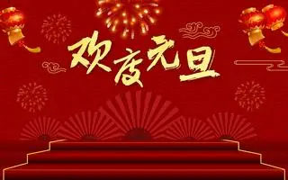 新年新起點，共創新輝煌——紫絢園藝祝您元旦快樂！