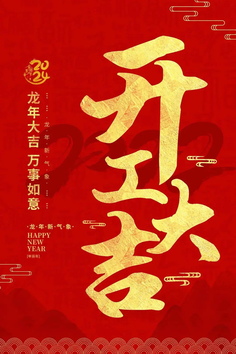 蓄勢起航，乘龍而上 | 2024開工大吉！