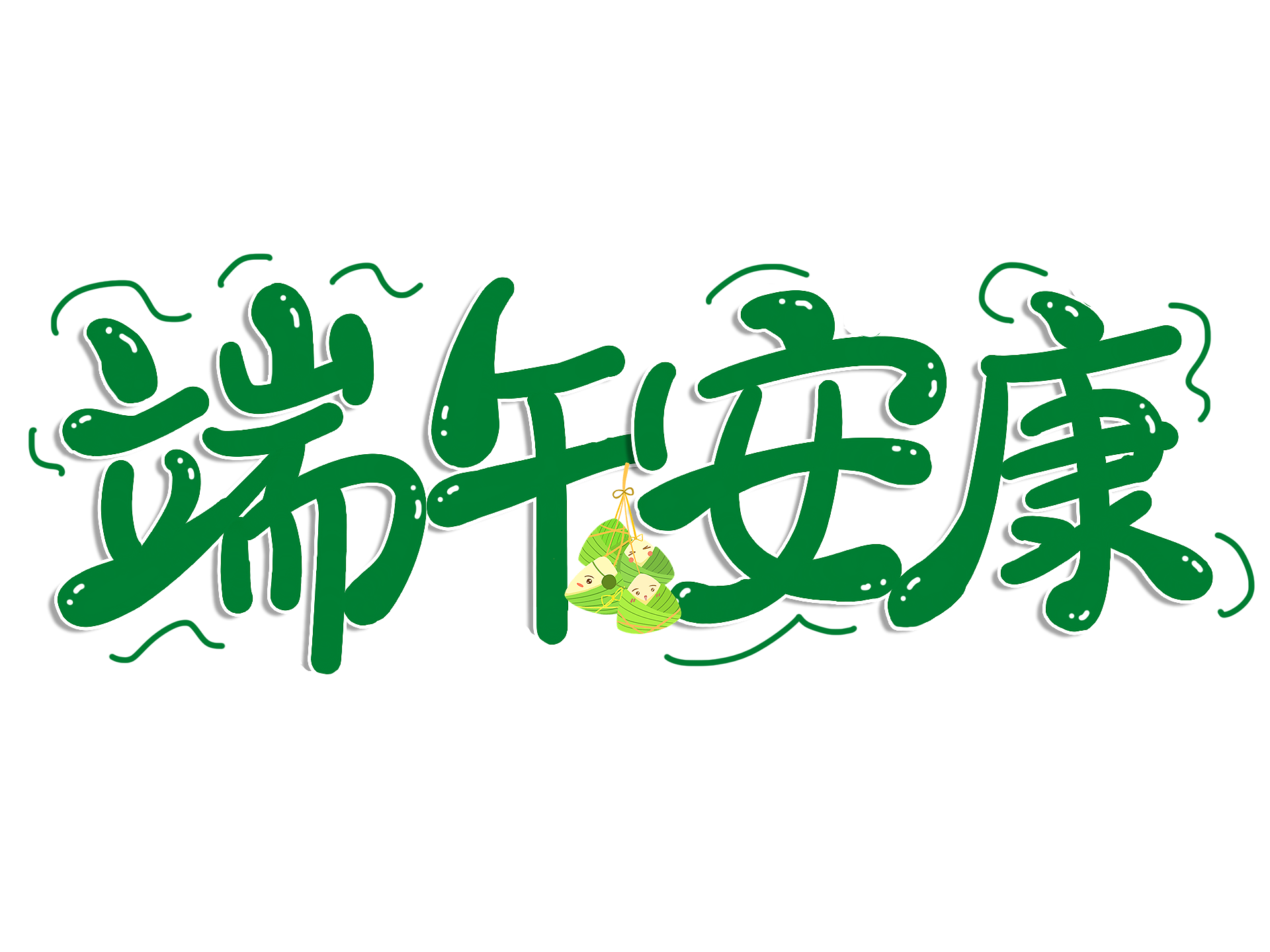 粽情時光，感謝同行——端午安康！